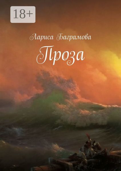 Обложка книги  «Проза»