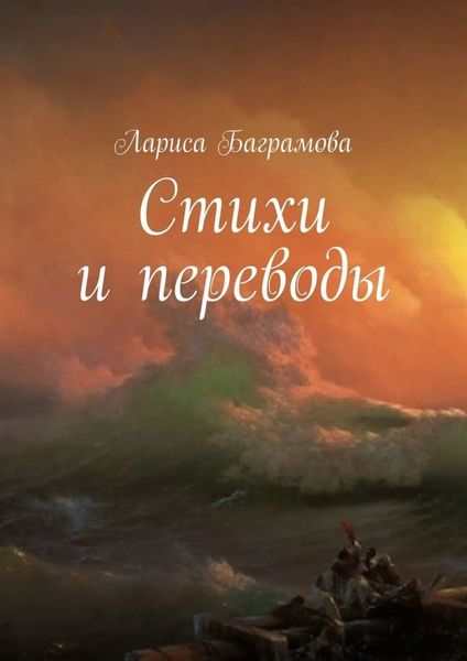 Обложка книги  «Стихи и переводы»