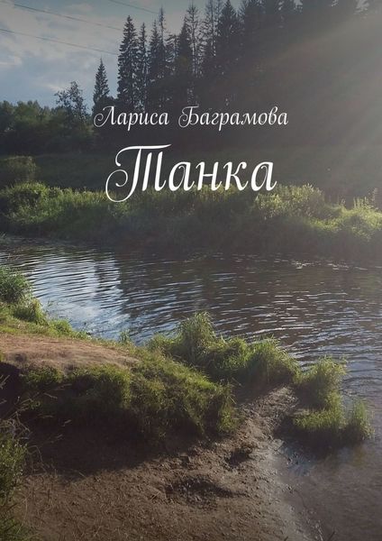 Обложка книги  «Танка»