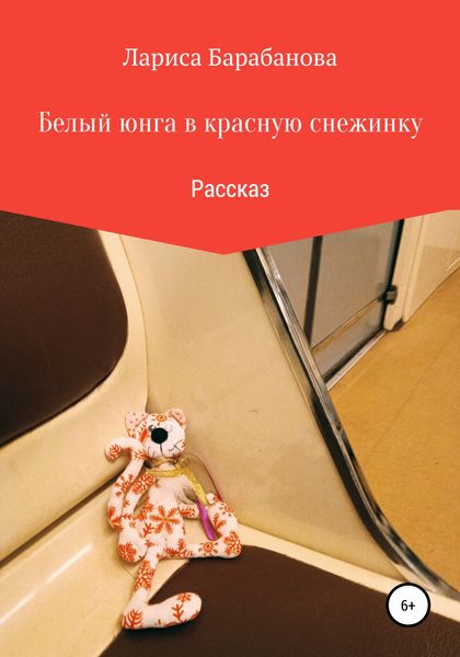 Обложка книги  «Белый юнга в красную снежинку»