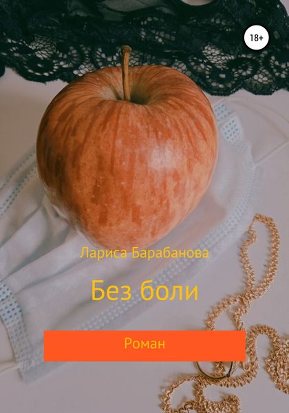 Обложка книги  «Без боли»