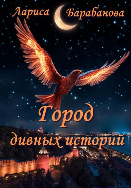 Обложка книги  «Город дивных историй»
