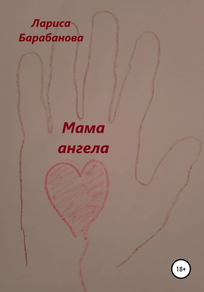 Обложка книги  «Мама ангела»
