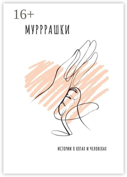Обложка книги  «Мурррашки. Истории о котах и человеках»