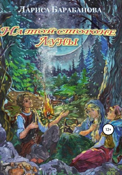 Обложка книги  «На той стороне Луны»