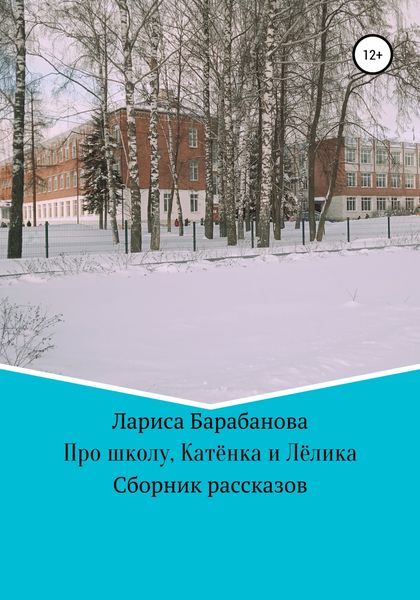 Обложка книги  «Про школу, Катёнка и Лёлика»
