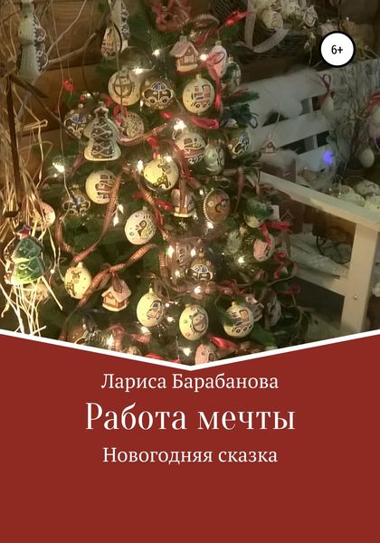 Обложка книги  «Работа мечты»