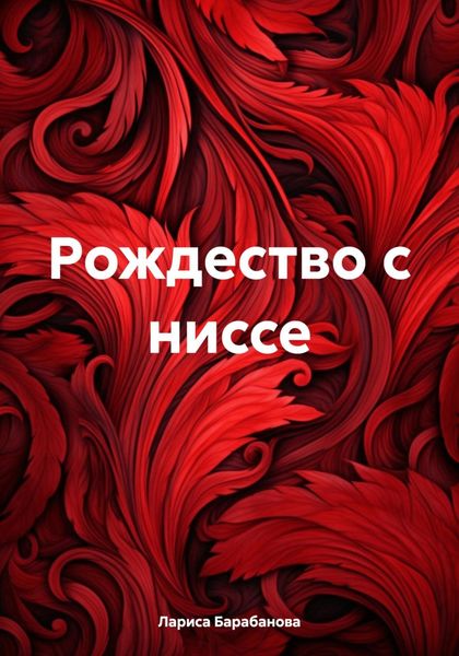 Обложка книги  «Рождество с ниссе»