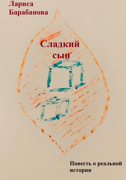 Обложка книги  «Сладкий сын»