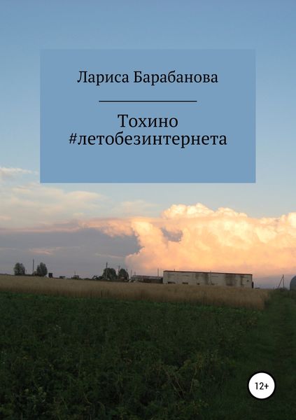 Обложка книги  «Тохино #летобезинтернета»