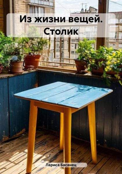 Обложка книги  «Из жизни вещей. Столик»