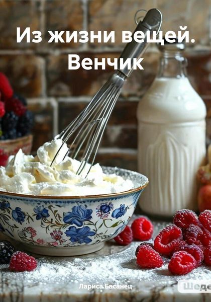 Обложка книги  «Из жизни вещей. Венчик»