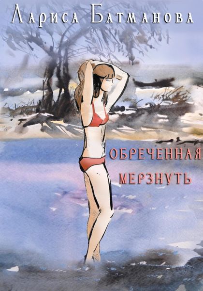 Обложка книги  «Обреченная мерзнуть»