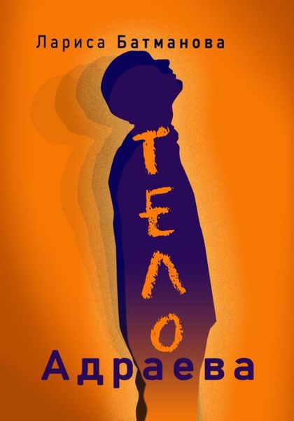 Обложка книги  «ТЕЛО Адраева»