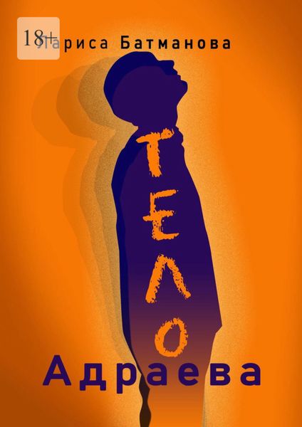 Обложка книги  «Тело Адраева»
