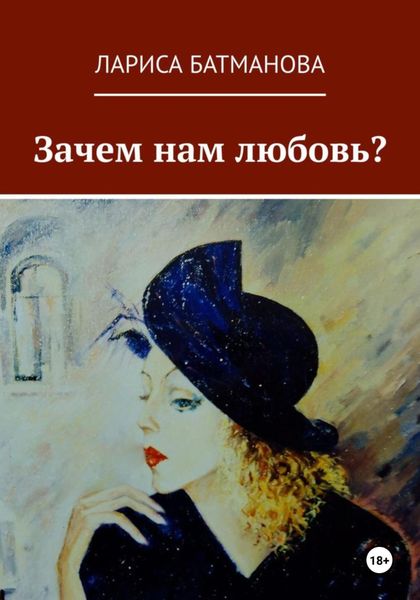 Обложка книги  «Зачем нам любовь?»