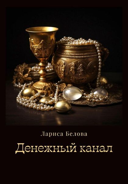 Обложка книги  «Денежный канал»