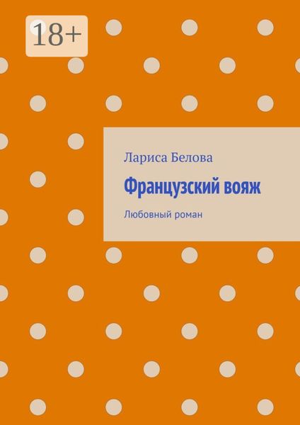 Обложка книги  «Французский вояж. Любовный роман»
