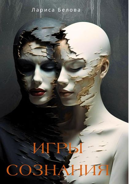 Обложка книги  «Игры Сознания»