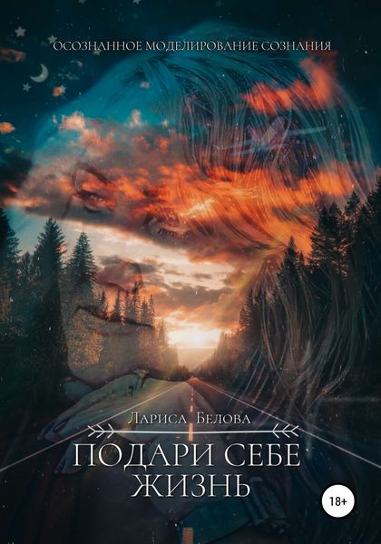 Обложка книги  «Подари себе жизнь»