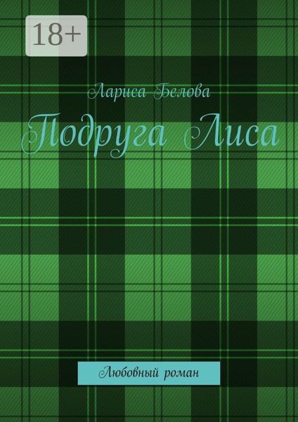 Обложка книги  «Подруга Лиса. Любовный роман»