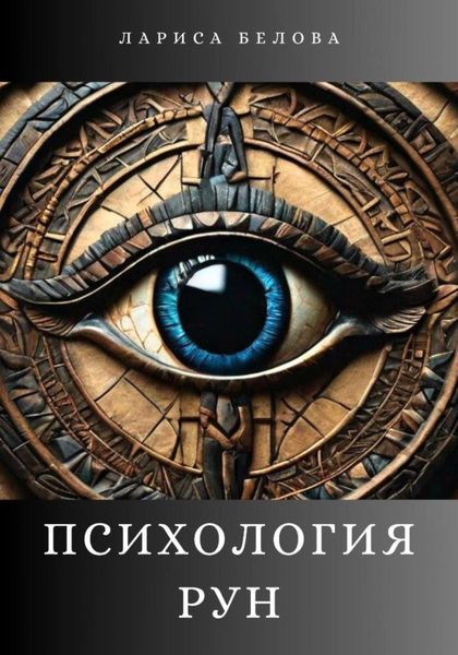 Обложка книги  «Психология рун»