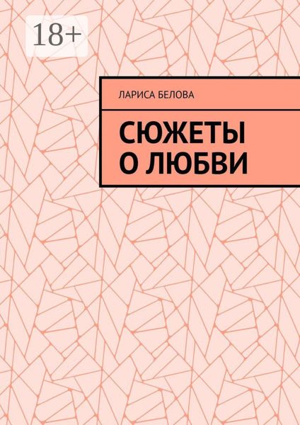 Обложка книги  «Сюжеты о любви»
