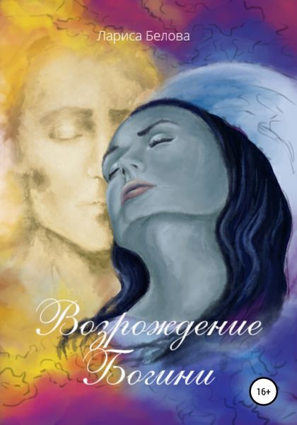 Обложка книги  «Возрождение Богини»