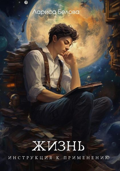 Обложка книги  «Жизнь. Инструкция к применению»