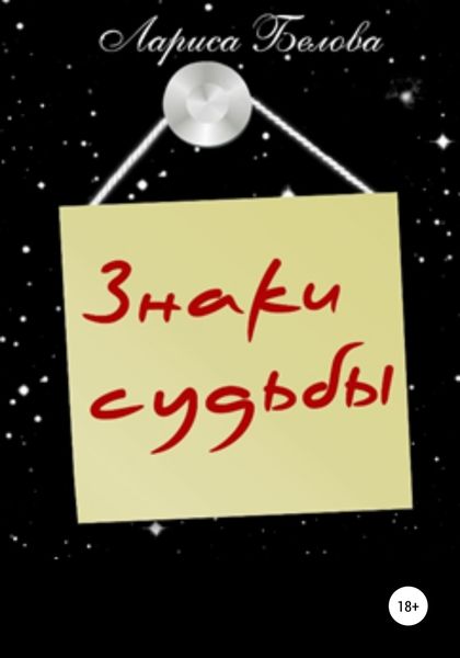 Обложка книги  «Знаки судьбы»