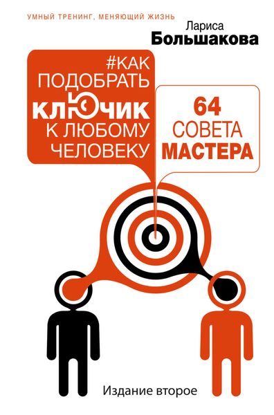 Обложка книги «Как подобрать ключик к любому человеку: 64 совета мастера»
