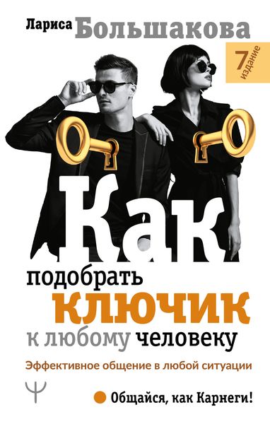 Обложка книги «Как подобрать ключик к любому человеку. Эффективное общение в любой ситуации»