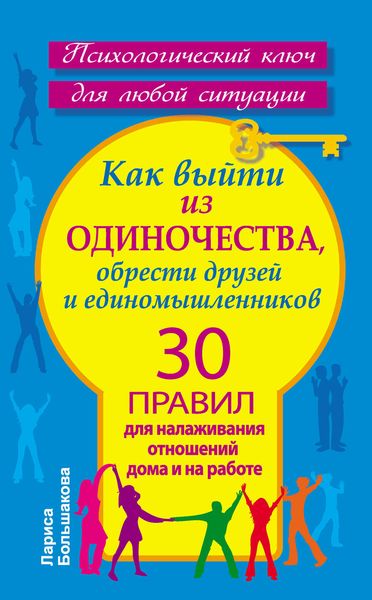 Обложка книги «Как выйти из одиночества, обрести друзей и единомышленников. 30 правил для налаживания отношений дома и на работе»
