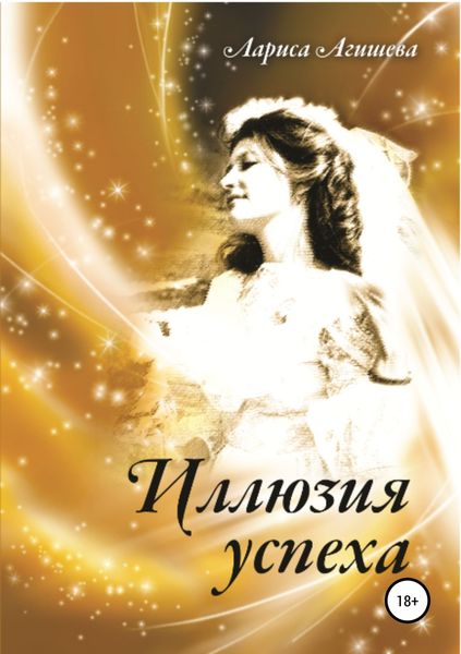Обложка книги  «Иллюзия успеха»