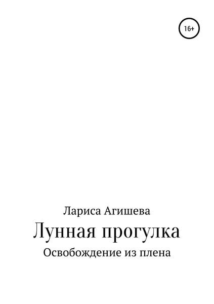 Обложка книги  «Лунная прогулка»