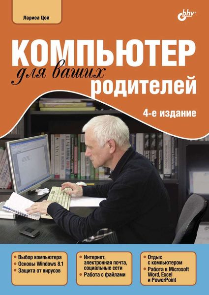 Обложка книги «Компьютер для ваших родителей»