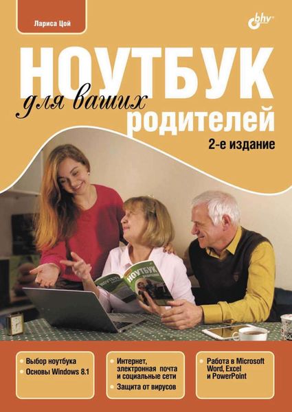 Обложка книги «Ноутбук для ваших родителей»