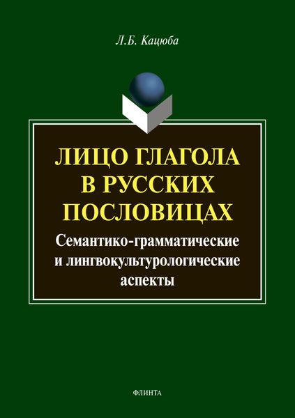 Обложка книги «Лицо глагола в русских пословицах: семантико-грамматические и лингвокультурологические аспекты»