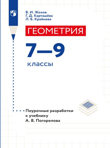 Обложка книги «Геометрия. Поурочные разработки. 7-9 классы»