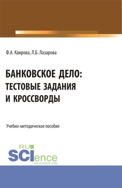 Обложка книги  «Банковское дело: тестовые задания и кроссворды. (Бакалавриат). Учебно-методическое пособие.»