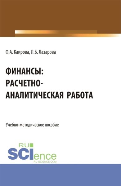 Обложка книги  «Финансы: расчетно-аналитическая работа. (Бакалавриат). Учебно-методическое пособие.»