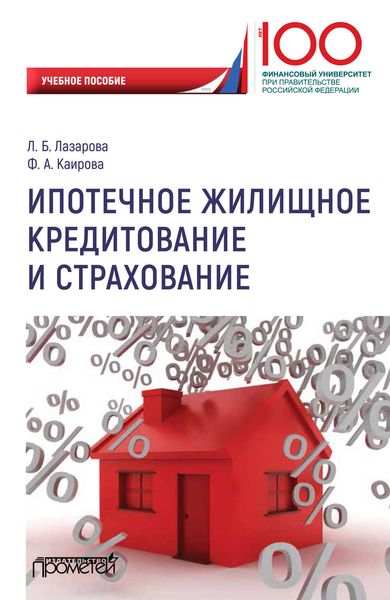 Обложка книги  «Ипотечное жилищное кредитование и страхование»