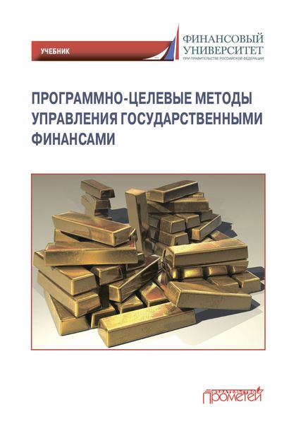 Обложка книги  «Программно-целевые методы управления государственными финансами»
