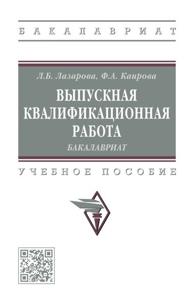 Обложка книги  «Выпускная квалификационная работа: бакалавриат»