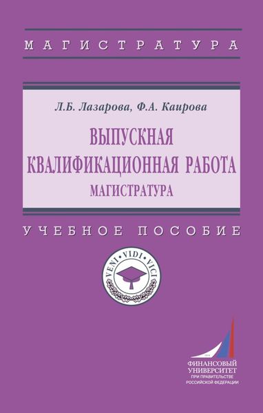 Обложка книги  «Выпускная квалификационная работа: Магистратура»