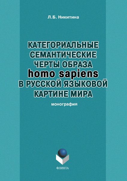 Обложка книги «Категориальные семантические черты образа homo sapiens в русской языковой картине мира»