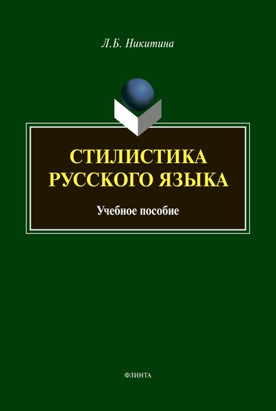 Обложка книги «Стилистика русского языка»