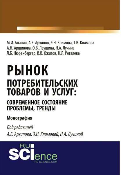 Обложка книги  «Рынок потребительских товаров и услуг: современное состояние, проблемы, тренды. (Аспирантура, Бакалавриат, Магистратура, Специалитет). Монография.»