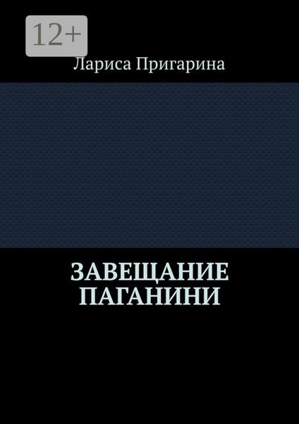 Обложка книги «Завещание Паганини»