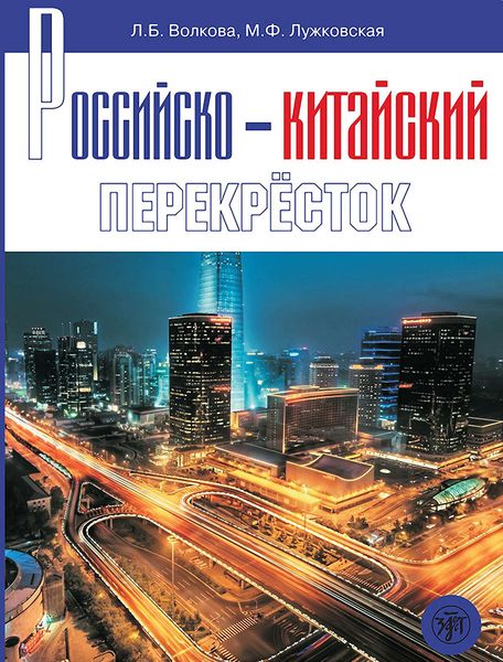 Обложка книги «Российско-китайский перекрёсток. Учебное пособие по русскому языку»